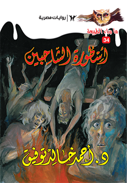 أسطورة الشاحبين