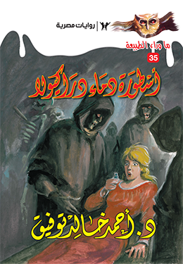 أسطورة دماء دراكيولا