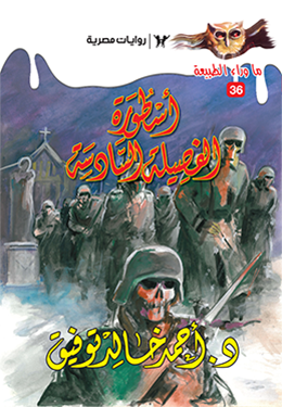 أسطورة الفصيلة السادسة