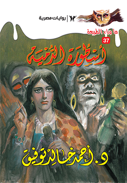 أسطورة الدمية