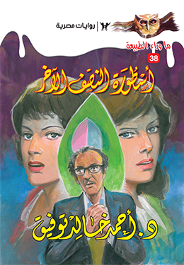 أسطورة النصف الآخر