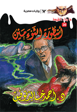 أسطورة التوءمين