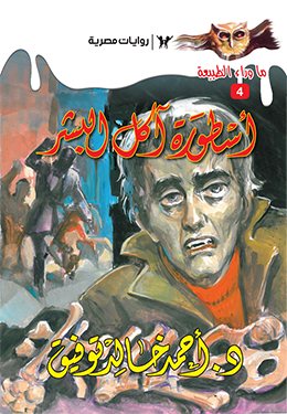 أسطورة آكل البشر