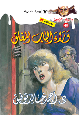 وراء الباب المغلق