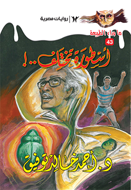 أسطورة تختلف