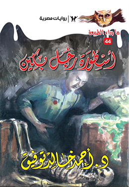 أسطورة رجل بكين