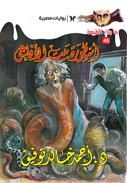 أسطورة بيت الأفاعي