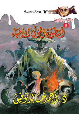 أسطورة الموتى الأحياء