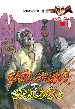 أسطورة لعنة الفرعون