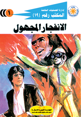 الانفجار المجهول