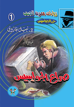 صراع الجواسيس