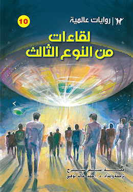 لقاءات من النوع الثالث