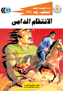 الانتقام الدامي