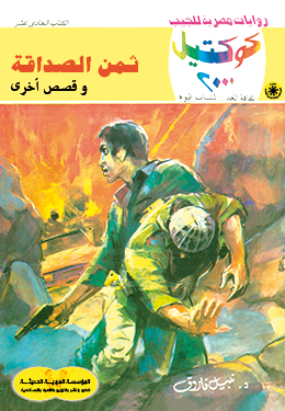 ثمن الصداقة