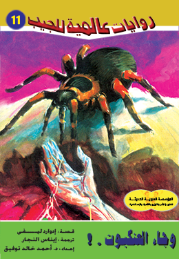 وجاء العنكبوت