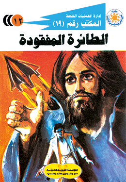 الطائرة المفقودة