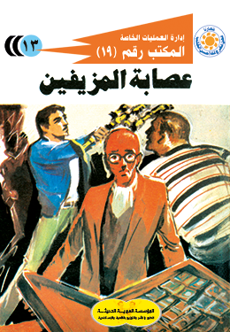 عصابة المزيفين