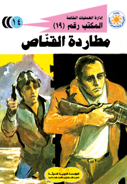 مطاردة القناص