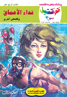 نداء الأعماق