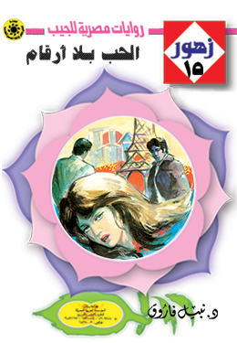 الحب بلا أرقام