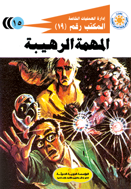 المهمة الرهيبة