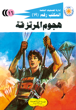 هجوم المرتزقة