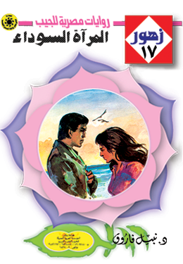 المرآة السوداء