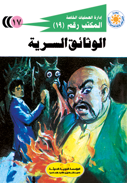 الوثائق السرية