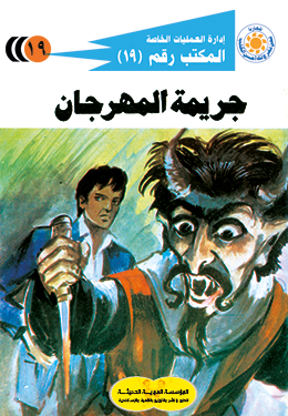 جريمة المهرجان