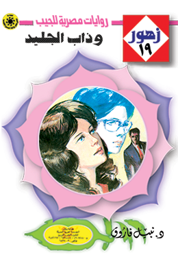 وذاب الجليد