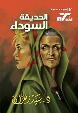 الحديقة السوداء