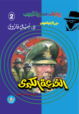 الخدعة الكبرى