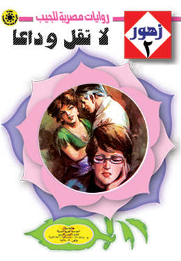 لا تقل وداعًا