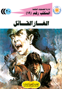 الغاز القاتل