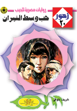 حب وسط النيران