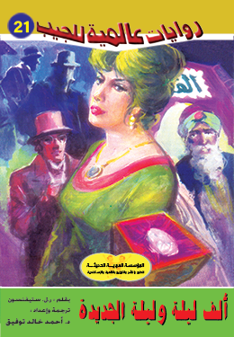 ألف ليلة وليلة الجديدة