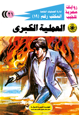 العملية الكبرى