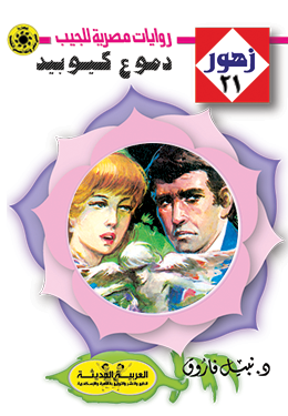 دموع كيوبيد