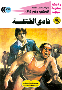 نادي القتلة