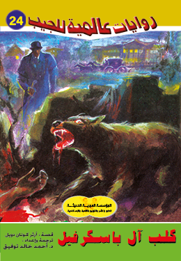 كلب آل باسكرفيل