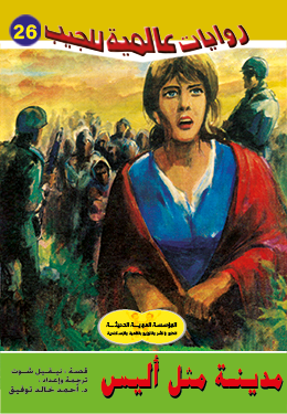 مدينة مثل أليس