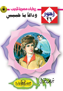 وداعًا يا حبيبي