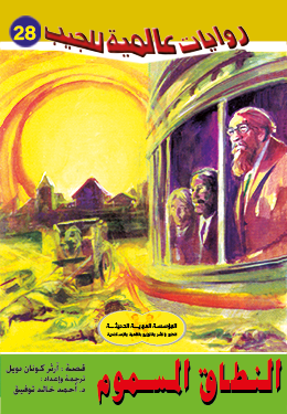 النطاق المسموم