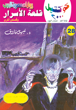 قلعة الأسرار