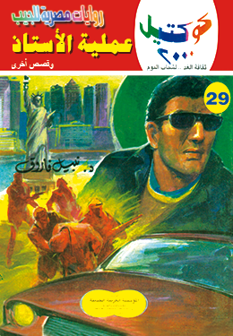 عملية الأستاذ