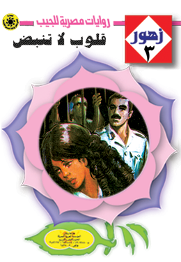 قلوب لا تنبض