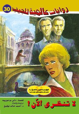 لا تنظري الآن