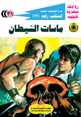 ماسات الشيطان