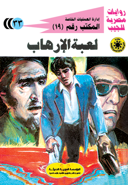 لعبة الإرهاب