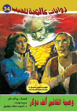 وصية الثلاثين ألف دولار